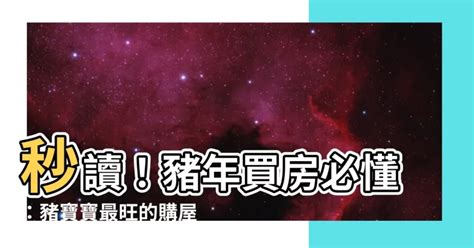 屬豬方位|【屬豬方位】屬豬者的風水方位、樓層、住宅吉利指南